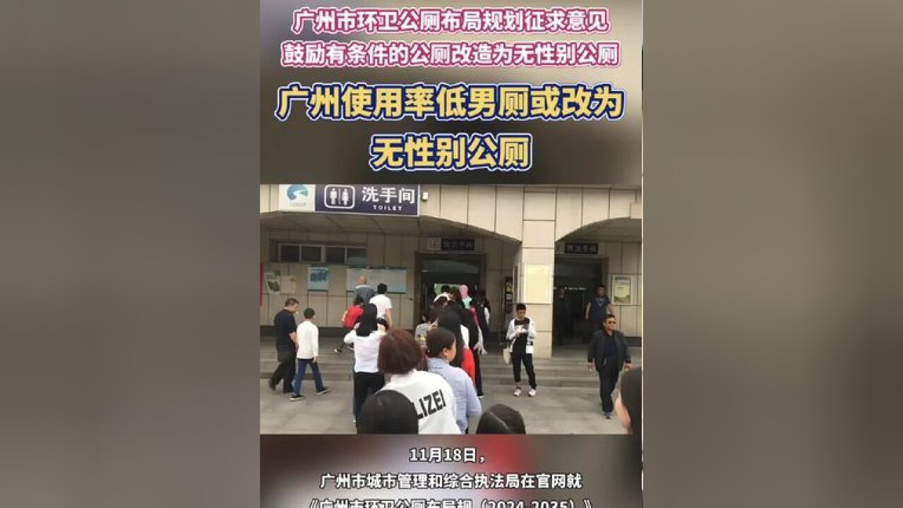 广州市环卫公厕布局规划征求意见鼓励有条件的公厕改造为无性别公厕,广州使用率低男厕或改为无性别公厕