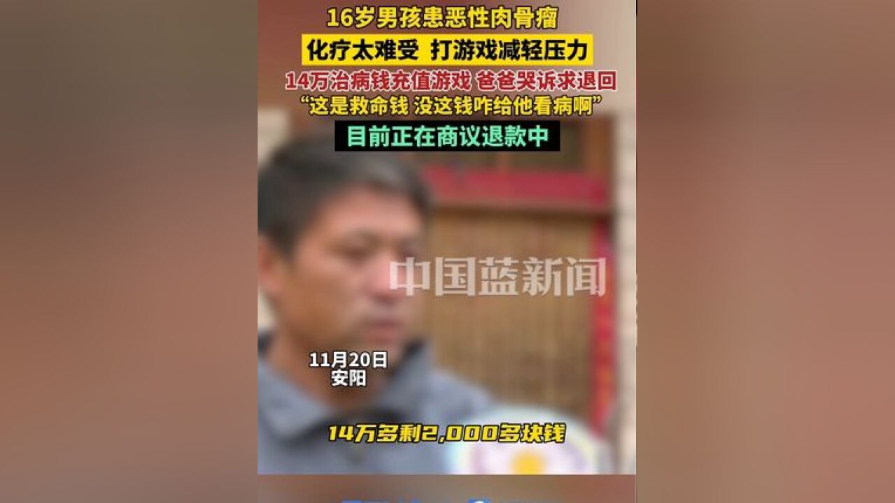 16岁男孩患恶性肉骨瘤,化疗期间太难受,打游戏减轻压力,目前正商议退款中