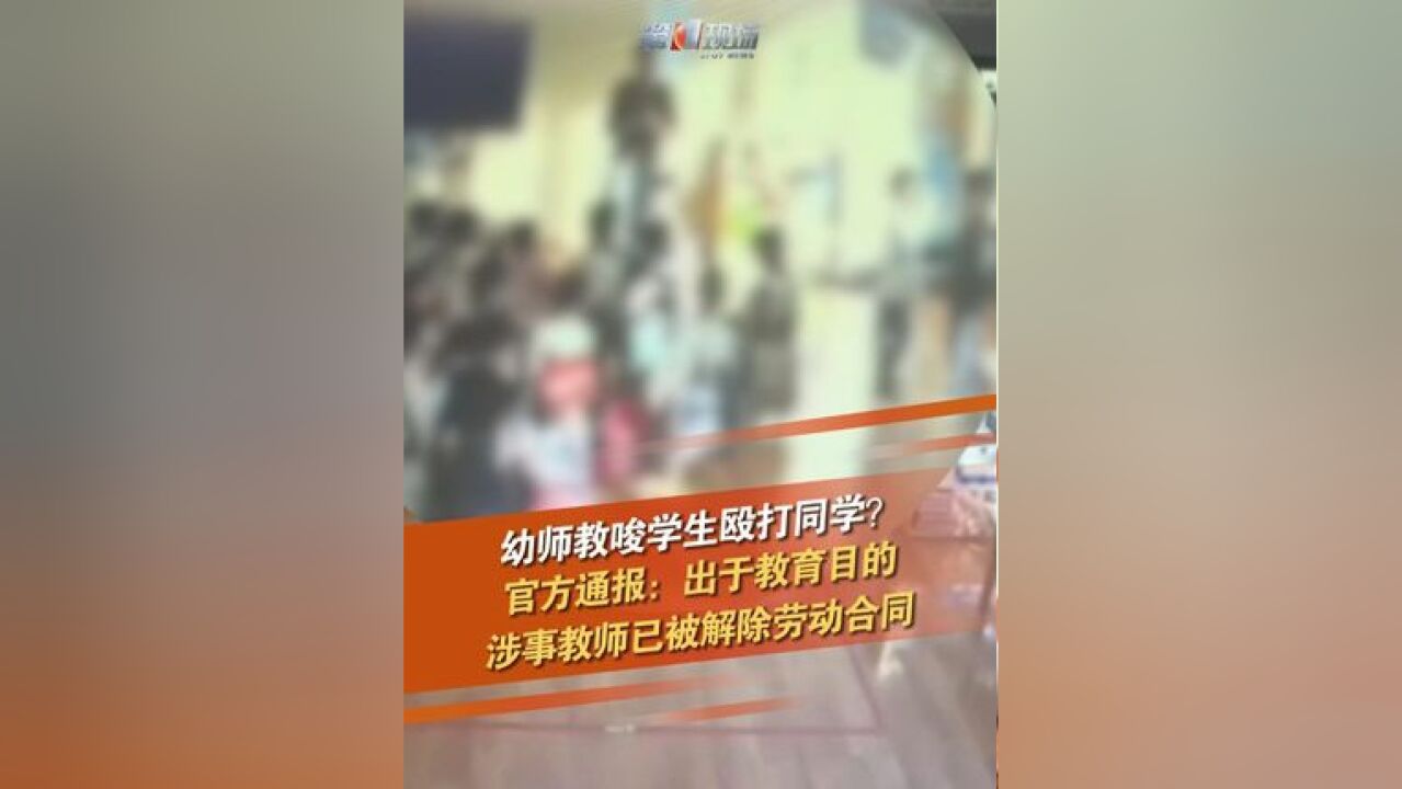 涉事教师已被解除劳动合同