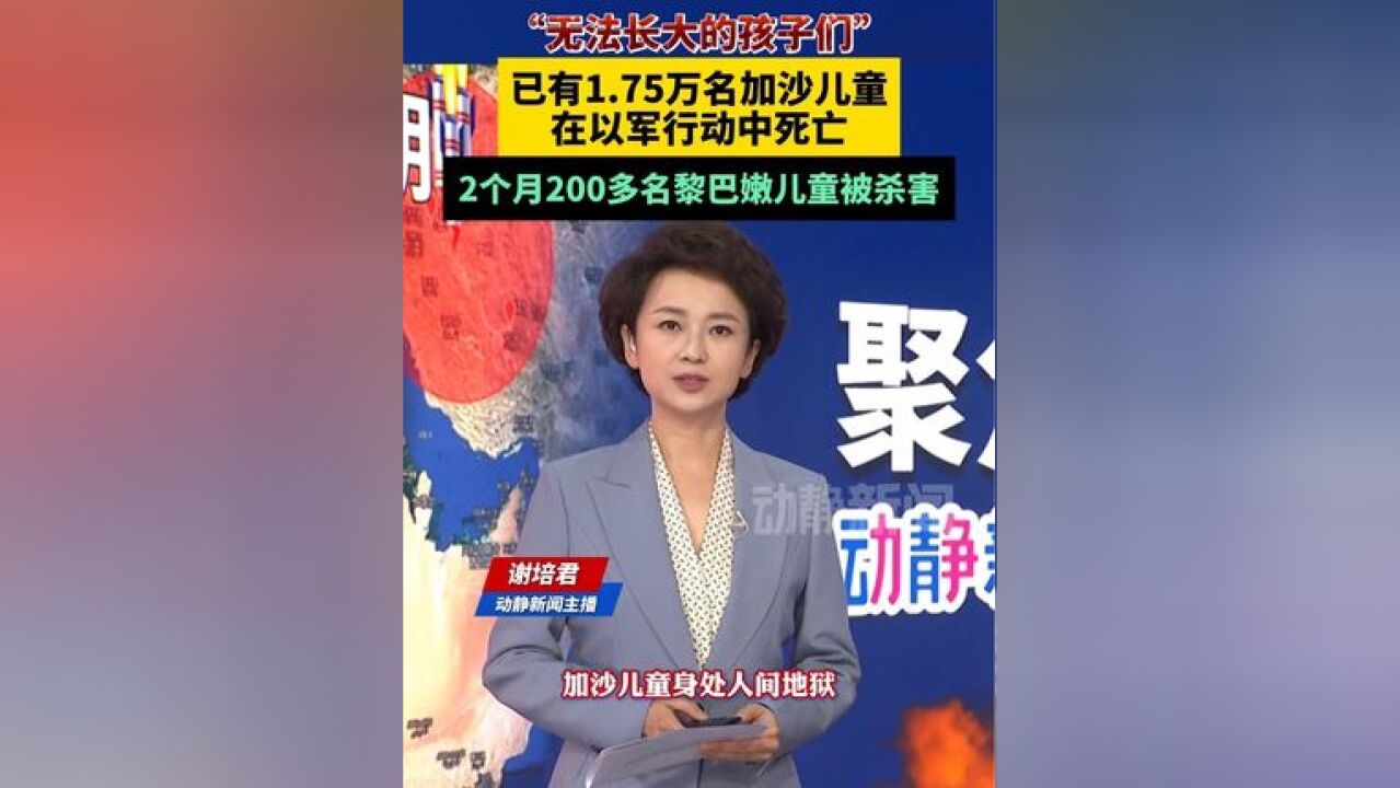 “无法长大的孩子们”!已有1.75万名加沙儿童在以军行动中死亡,2个月200多名黎巴嫩儿童被杀害