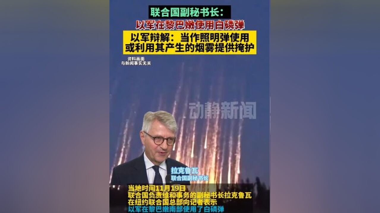 联合国副秘书长:以军在黎巴嫩使用白磷弹,以军辩解:当作照明弹使用或利用其产生的烟雾提供掩护