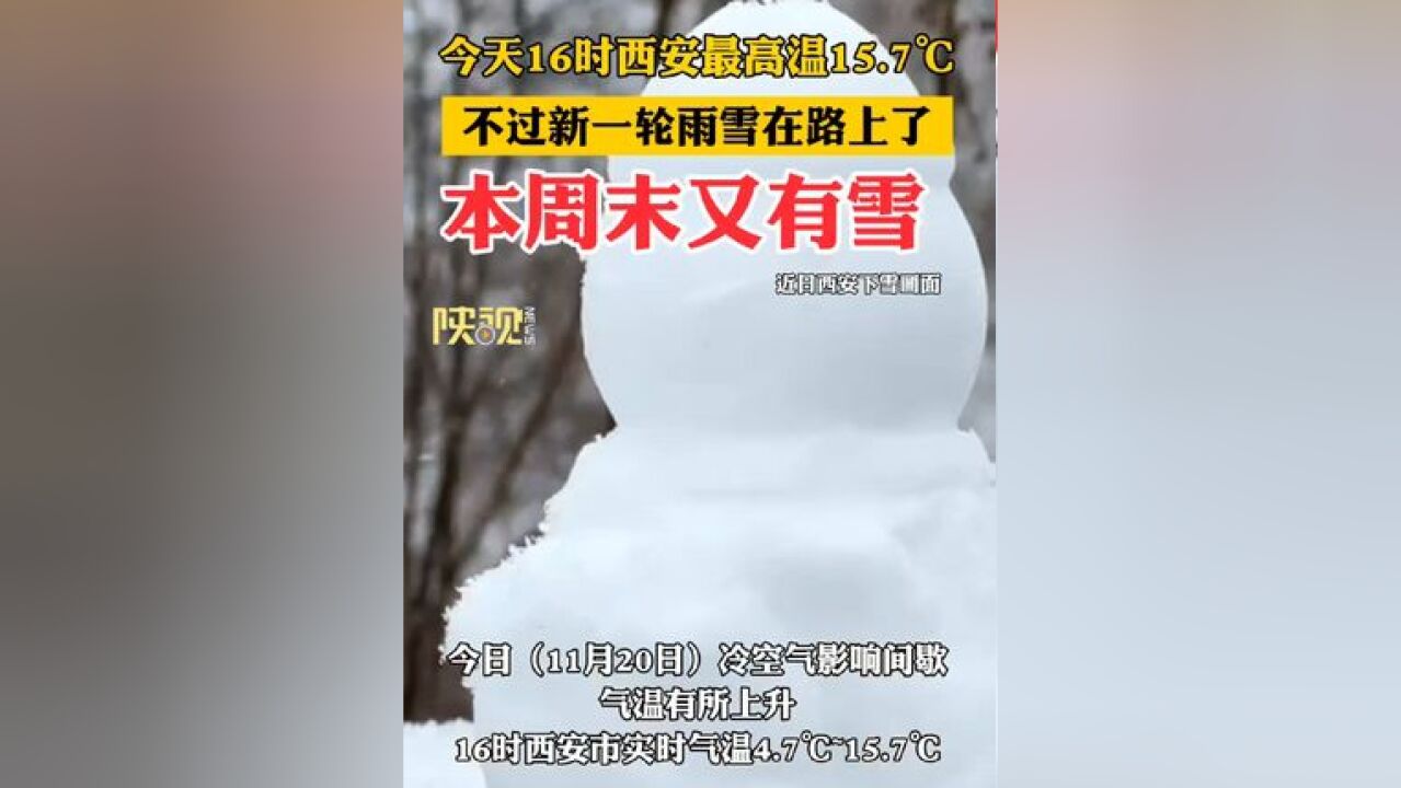 今天16时西安最高温15.7℃,不过新一轮雨雪已在路上,本周末有雪