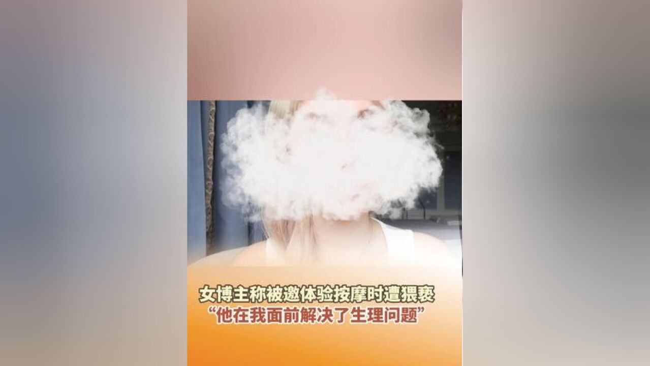 女博主称被邀体验按摩时遭瑜伽老师猥亵