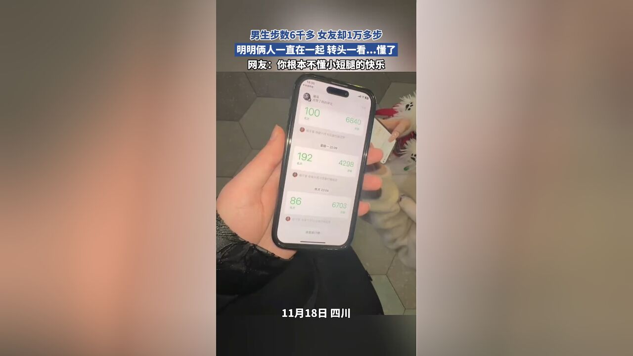 男生步数6千多 女友却1万多步,明明俩人一直在一起 转头一看...懂了