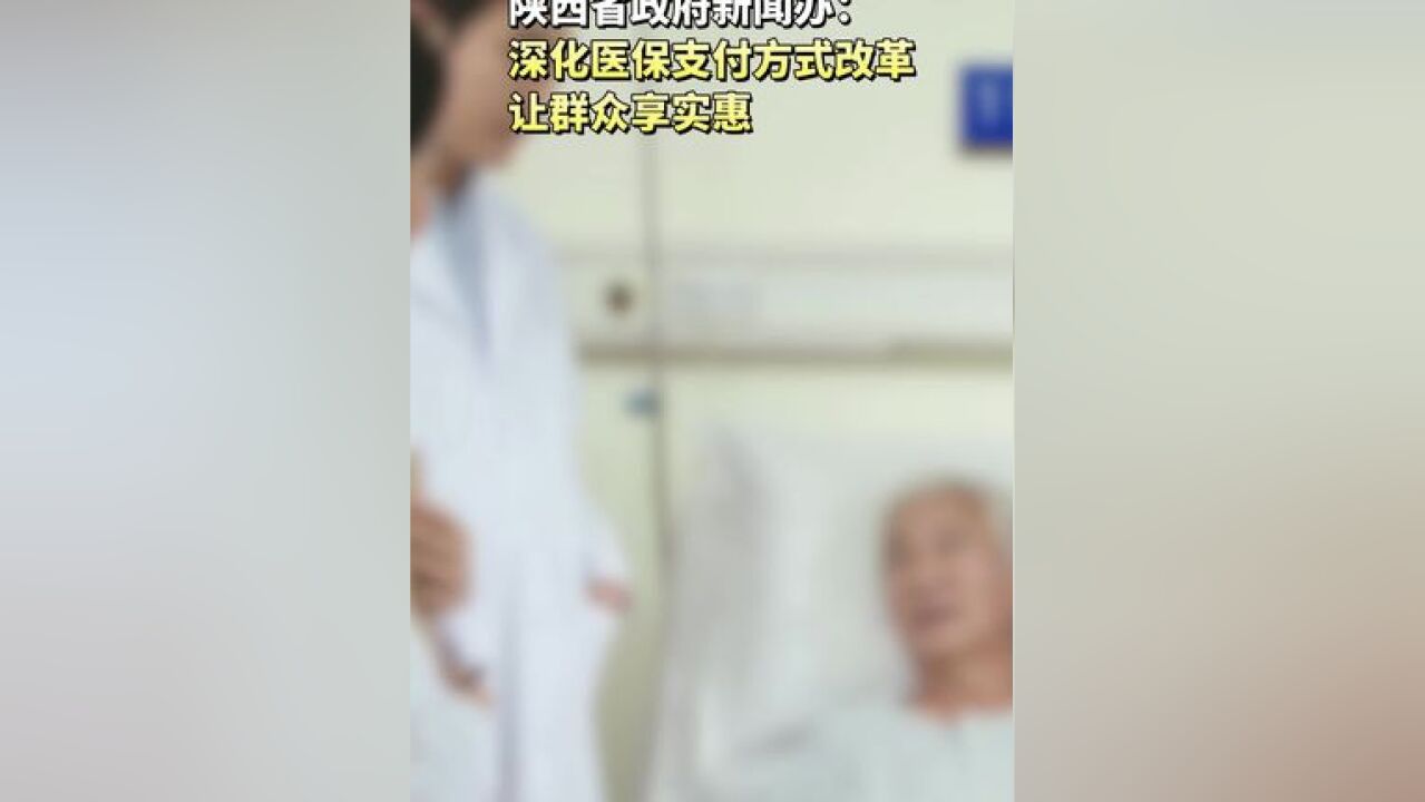 深化医保支付方式改革,让群众享实惠