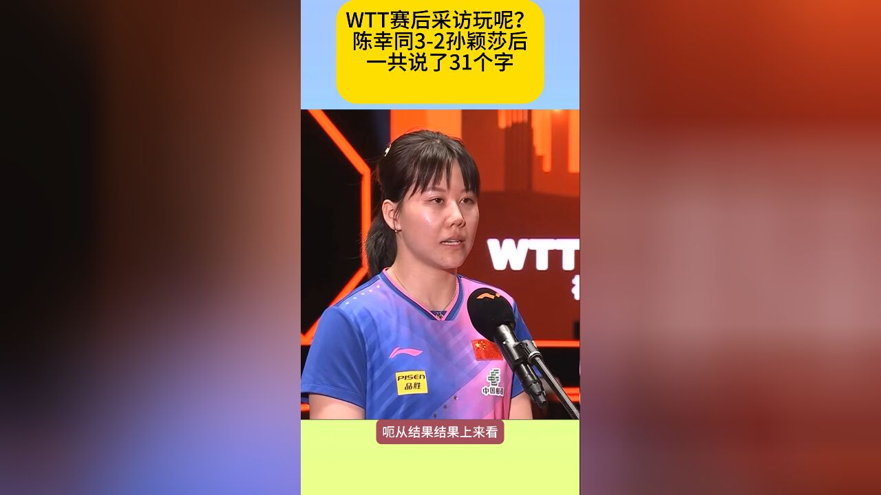 陈幸同32孙颖莎!赛后采访仅说31个字,WTT玩呢?