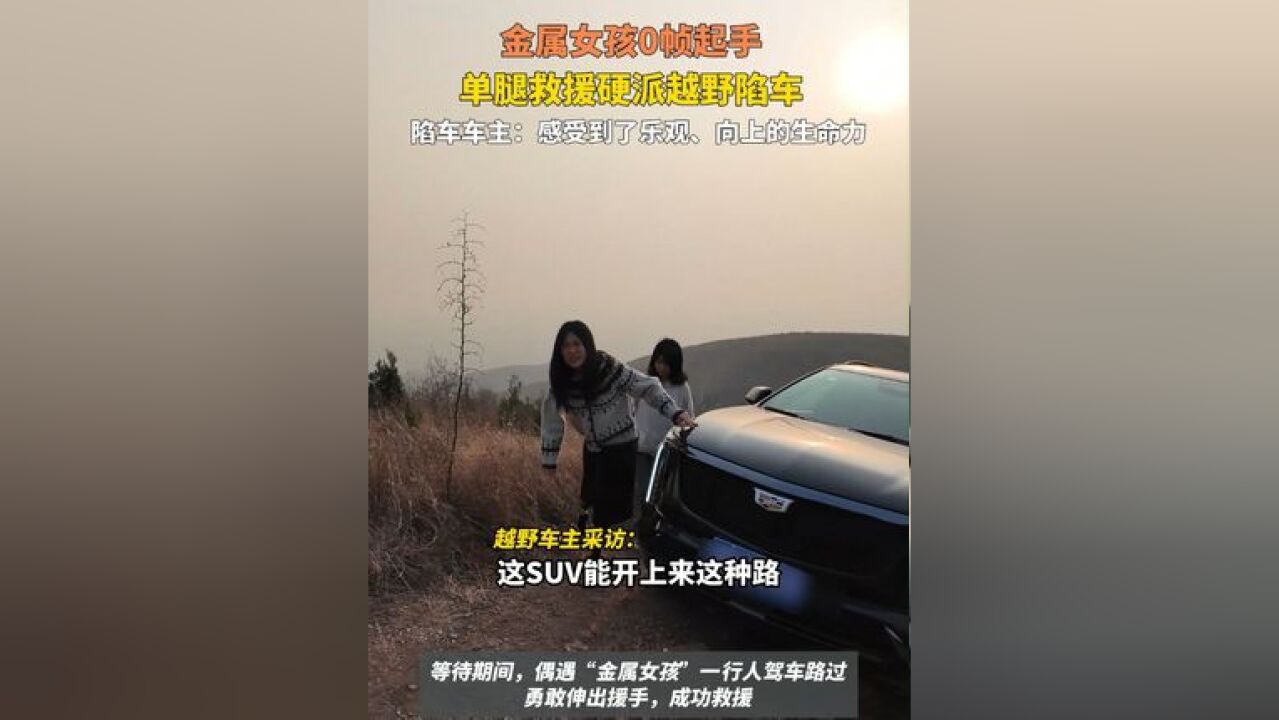 金属女孩单腿救援硬派越野陷车,女孩的乐观向上感动陷车车主