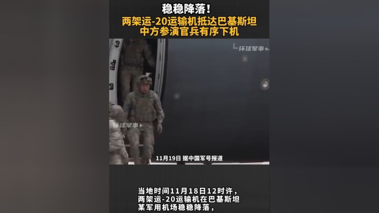 稳稳降落!两架运20运输机抵达巴基斯坦军用机场,中方参演官兵有序下机