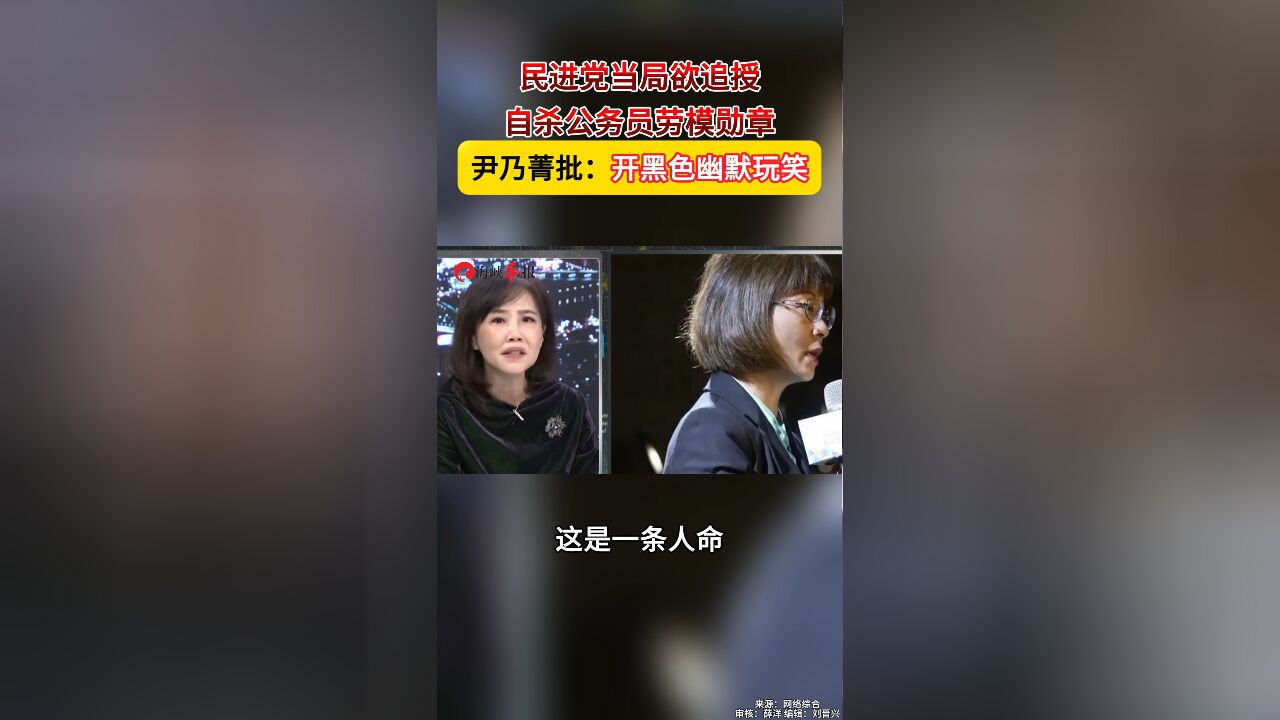 民进党当局欲追授自杀公务员劳模勋章 尹乃菁批:开黑色幽默玩笑