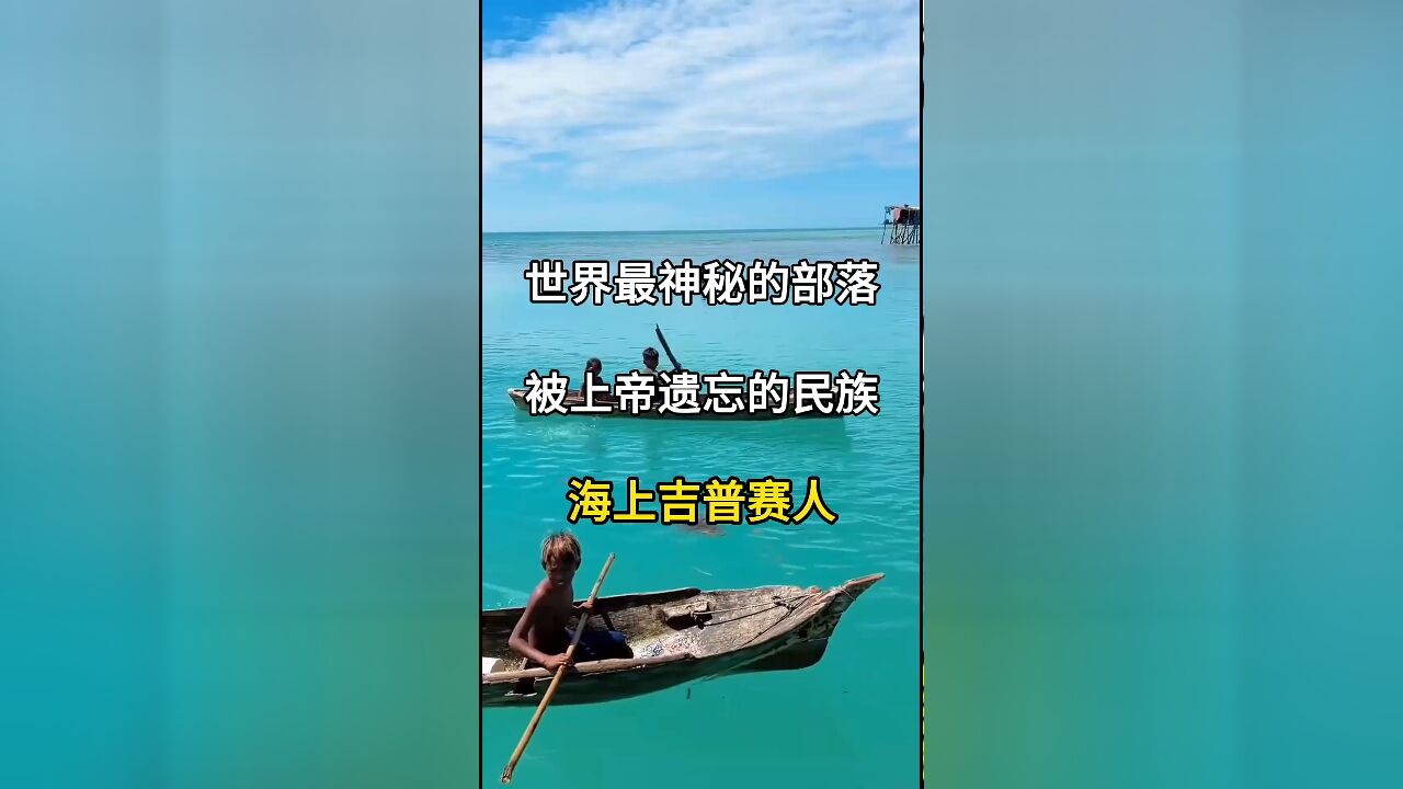 世界最神秘部落:海上吉普赛人,被遗忘的民族