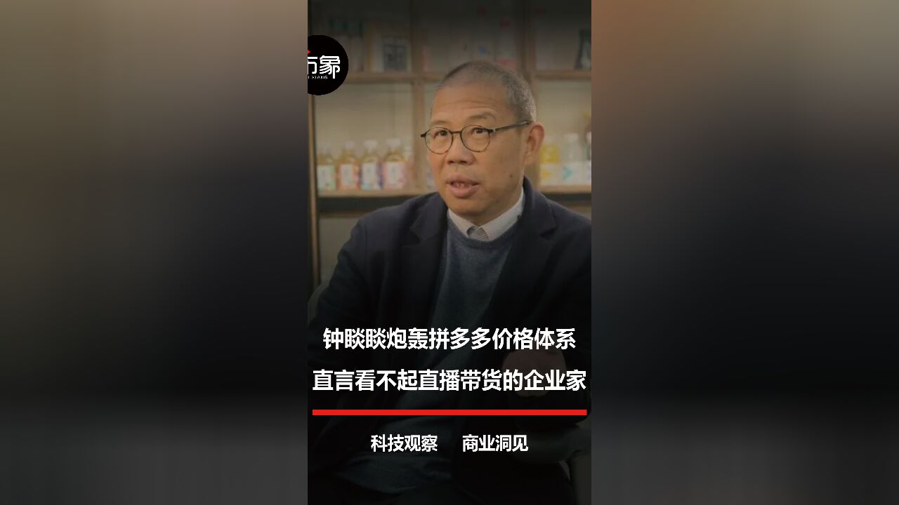 钟睒睒炮轰拼多多,并直言看不起直播带货的企业家