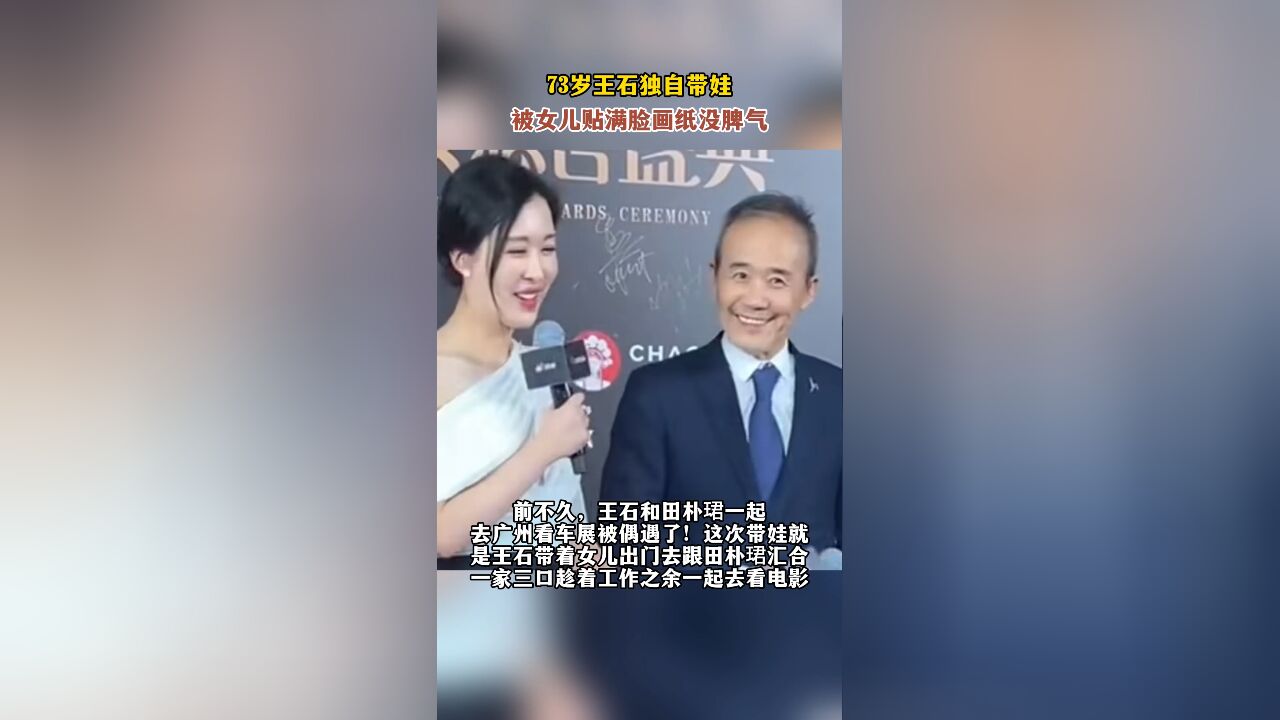 73岁王石独自带娃,被女儿贴满脸画纸没脾气