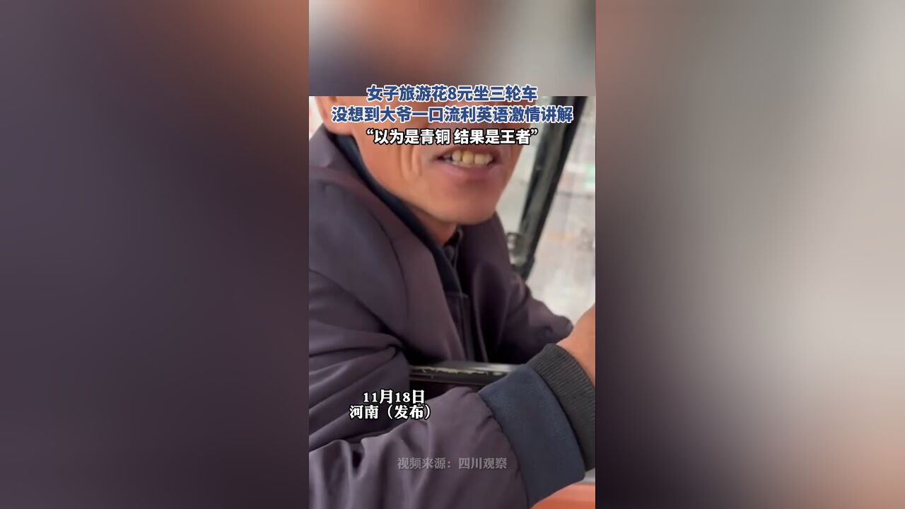 女子旅游花8元坐三轮车,没想到大爷一口流利英语激情讲解