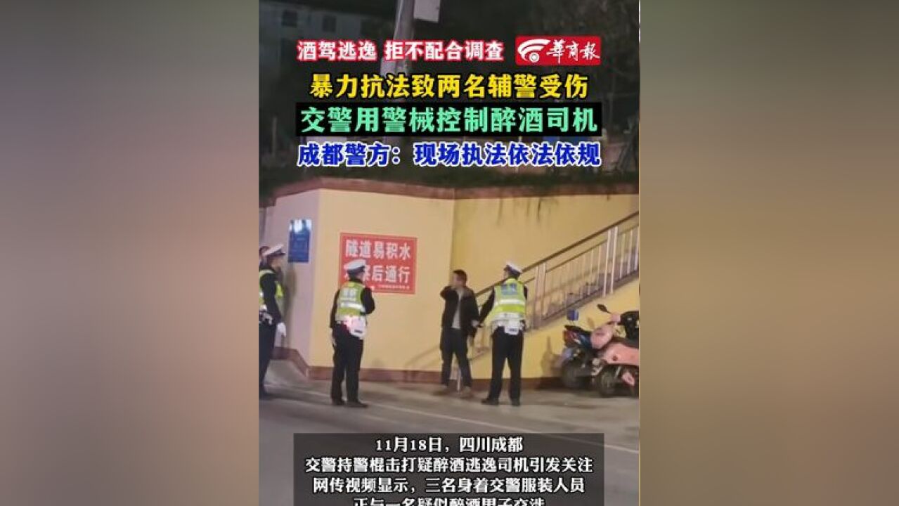 成都交警持警棍控制醉酒逃逸司机?警方通报