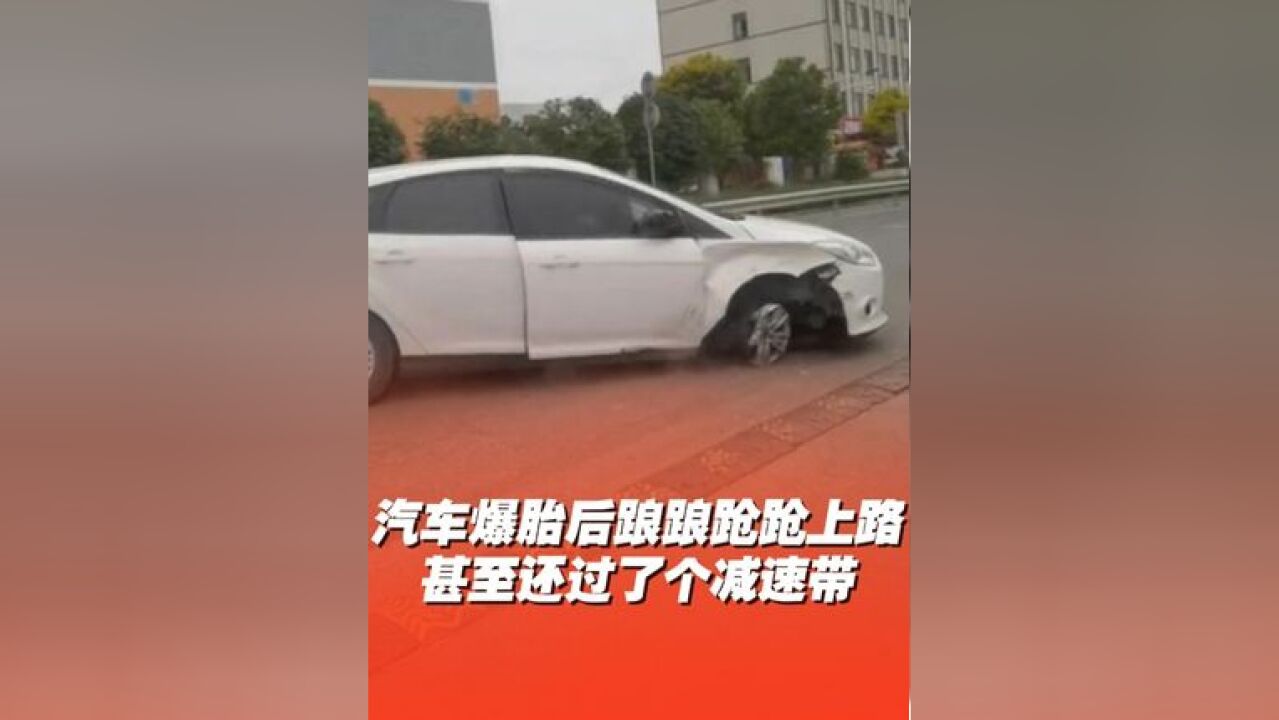 汽车爆胎后踉踉跄跄上路,甚至还过了个减速带!轮胎:来 整死我,网友:第一次在车上看到身残志坚