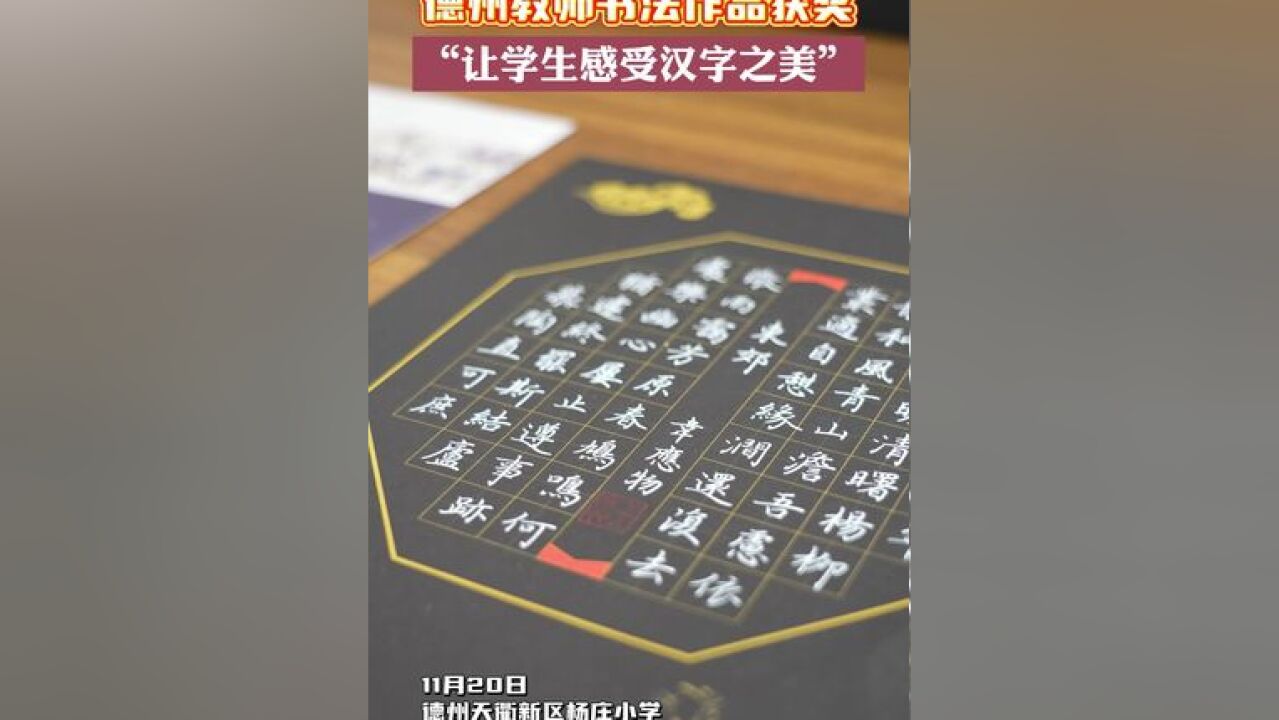 汉字太美了!近日,德州天衢新区杨庄小学教师王蕊书写、提报的硬笔书法作品《春江花月夜》……