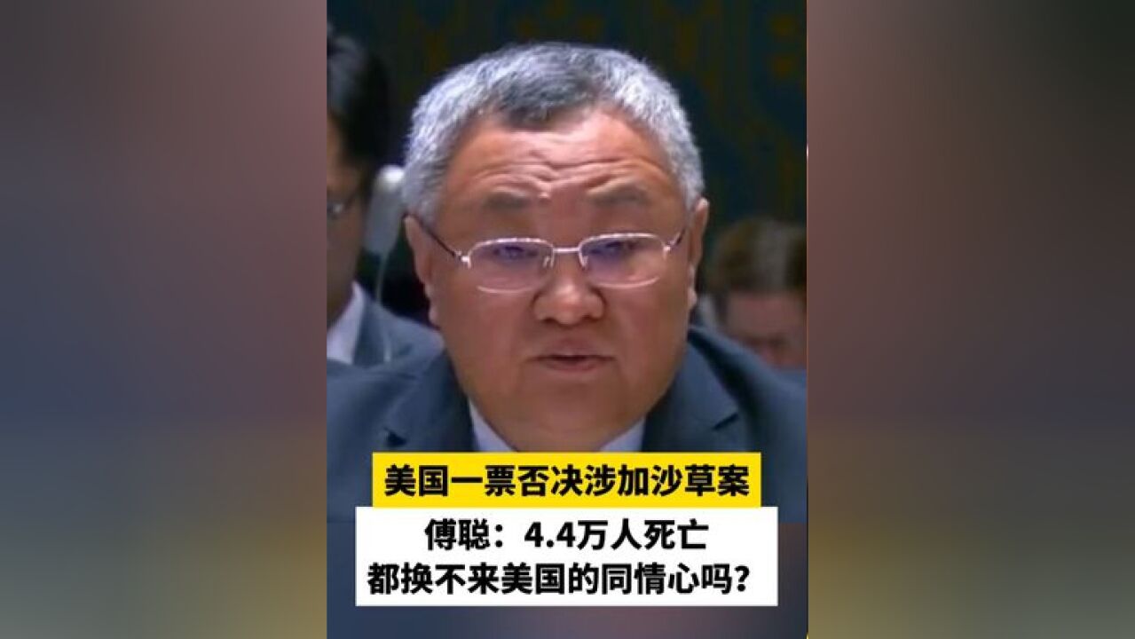 美国一票否决涉加沙草案,傅聪:4.4万人死亡都换不来美国的同情心吗?