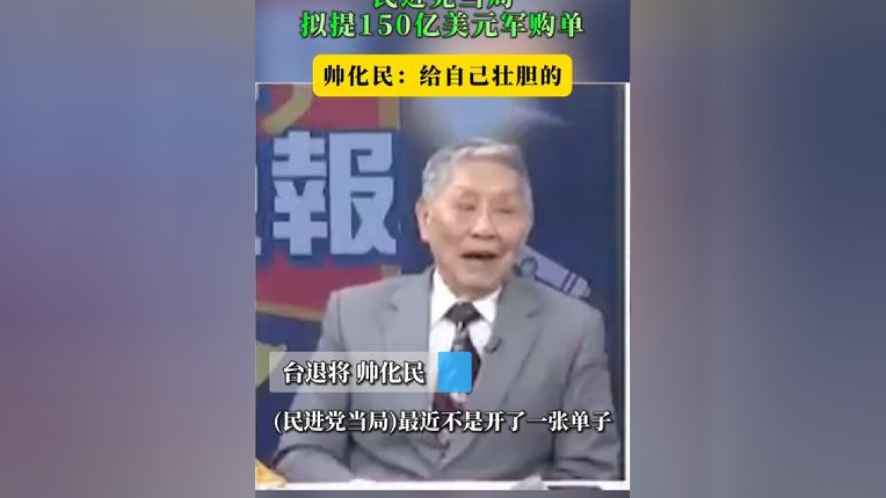 民进党当局拟提150亿美元军购单 帅化民:给自己壮胆的