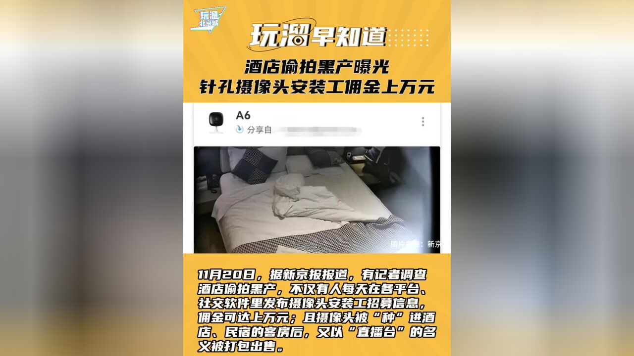 酒店偷拍黑产曝光 针孔摄像头安装工佣金上万元