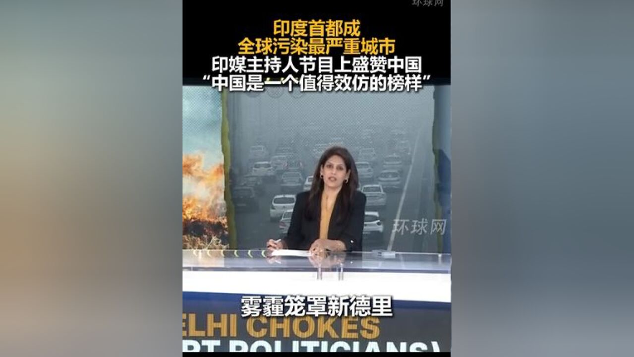 印度首都成全球污染最严重城市,印媒主持人节目上盛赞中国“中国是一个值得效仿的榜样”