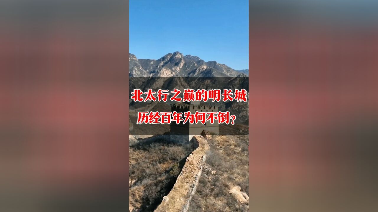 北太行群山之巅的明长城,历经四百多年为何屹立不倒?