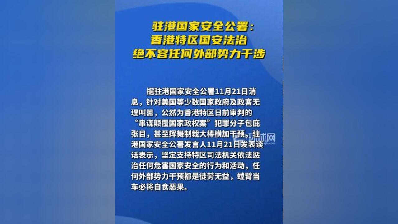 驻港国家安全公署:香港特区国安法治绝不容任何外部势力干涉