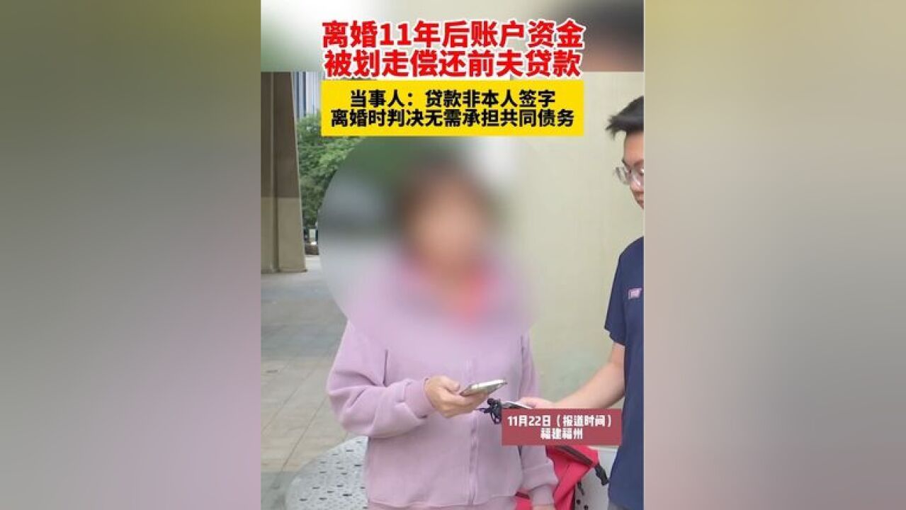 离婚11年后账户资金被划走偿还前夫贷款,当事人:贷款非本人签字,离婚时判决无需承担共同债务