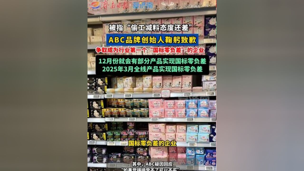 被指“偷工减料态度还差”,ABC品牌创始人鞠躬致歉,并表示要成为行业第一个“国标零负差”企业