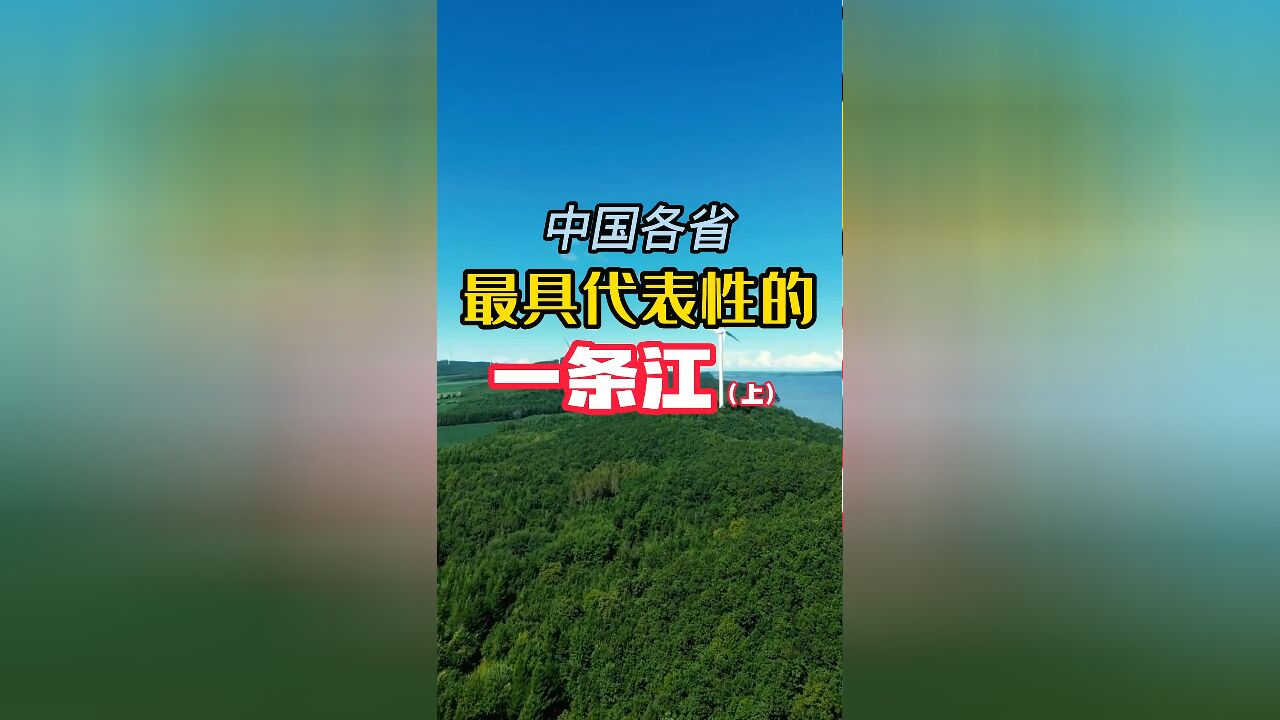 中国各省最具代表性的一条江,看看你家乡有哪些大江大河?