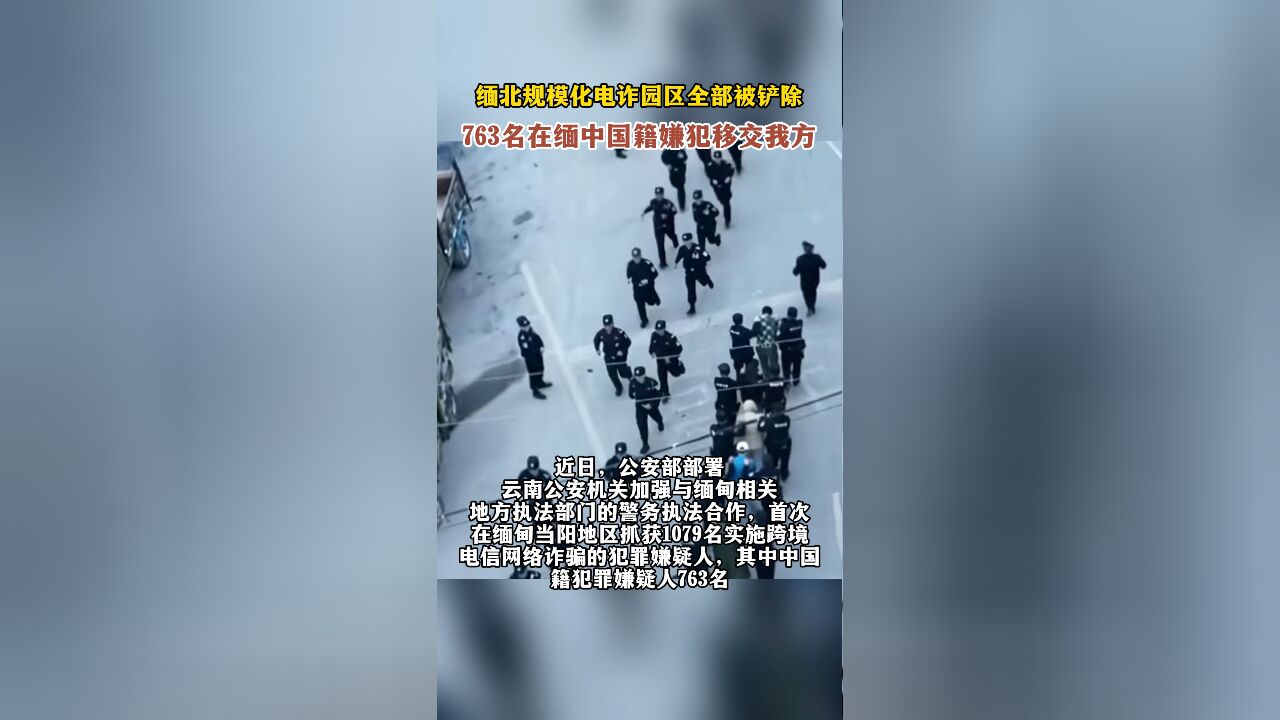 缅北规模化电诈园区全部被铲除,763名在缅中国籍嫌犯移交我方