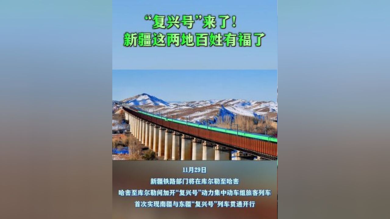 “复兴号”来了!新疆这两地百姓有福了