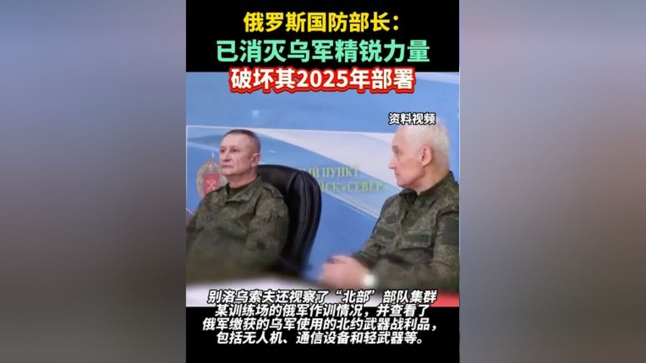 俄罗斯国防部长:已消灭乌军精锐力量,破坏其2025年部署