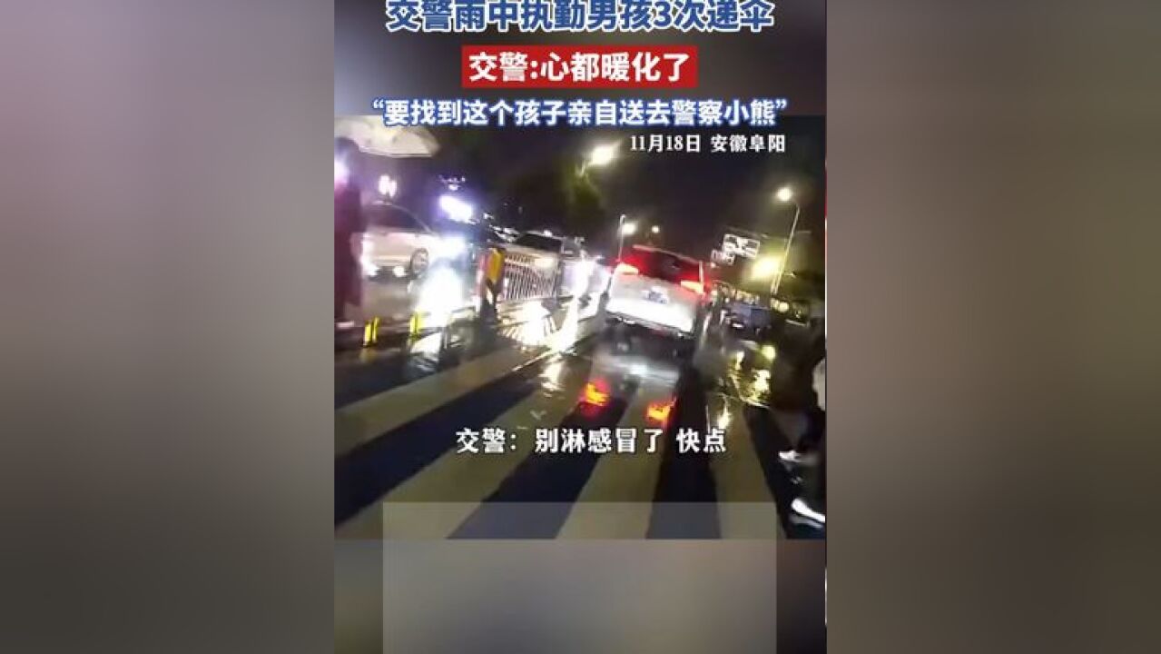 交警雨中执勤男孩3次递伞,交警表示:“要找到这个孩子亲自送去警察小熊”.#暖心正能量