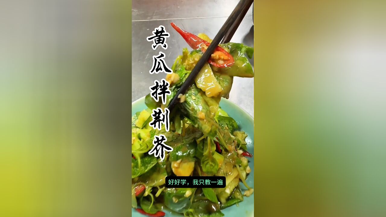 河南独有的黄瓜拌荆芥,离豫则无,特色一绝