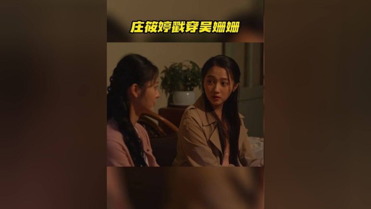 庄筱婷约吴姗姗聊天,不仅当众点明吴姗姗和孩子的名字在宋莹户口本上,还拿分房的事作威胁,字字诛心让吴姗姗哑口无言