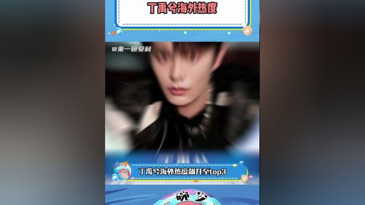 丁禹兮海外热度飙升至top3,哥这波真有效播剧了!