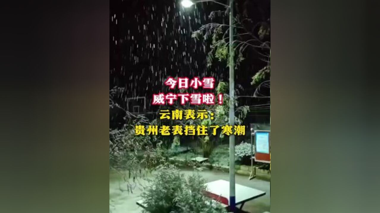 今日小雪威宁下雪啦!云南表示:贵州老表挡住了寒潮