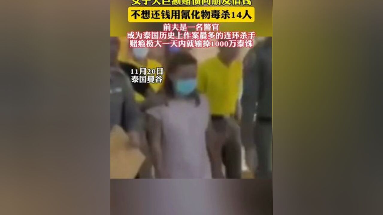 泰国女子欠钱不还 毒杀14个朋友