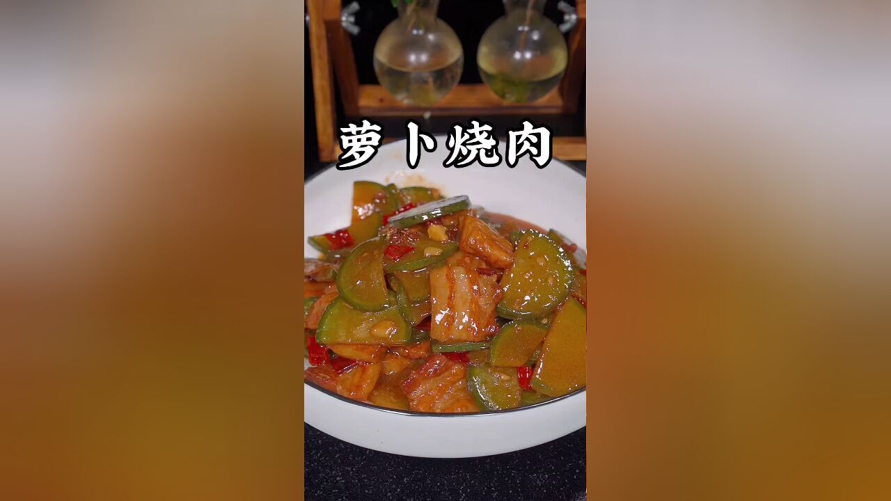 萝卜烧肉的做法