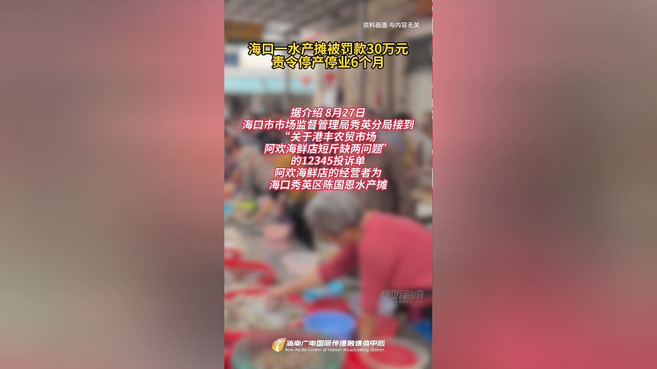 短斤缺两!海口一水产摊被罚款30万元、责令停产停业6个月