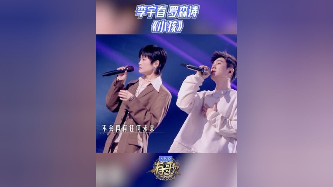 李宇春、罗森涛合唱《小孩》,曲终人聚,余音绕梁~