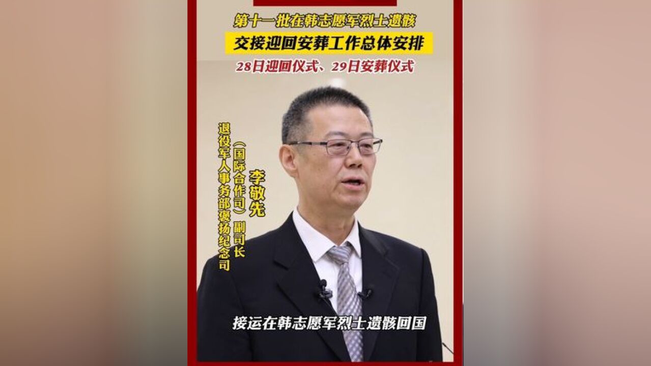 第十一批在韩中国人民志愿军烈士遗骸归国安葬工作总体安排来了!28日迎回仪式,29日安葬仪式