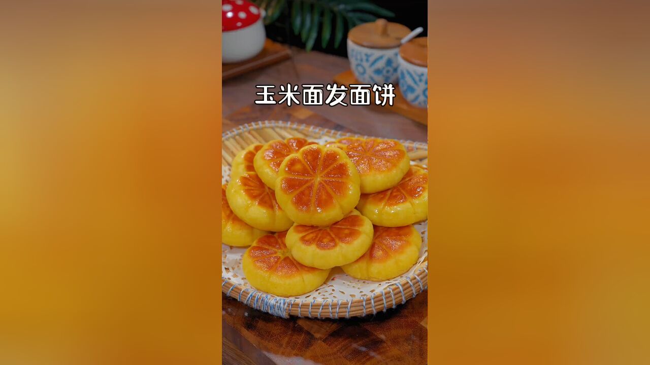 今天分享一下玉米面小饼的做法,暄软好吃,做法简单,大人孩子都爱吃