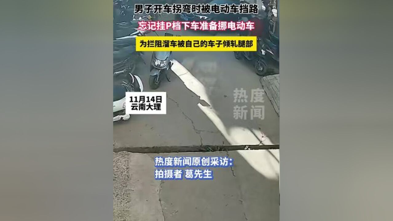 男子开车拐弯时被电动车挡路,忘记挂P挡下车准备挪电梯,为阻止溜车被自己的车子倾轧腿部