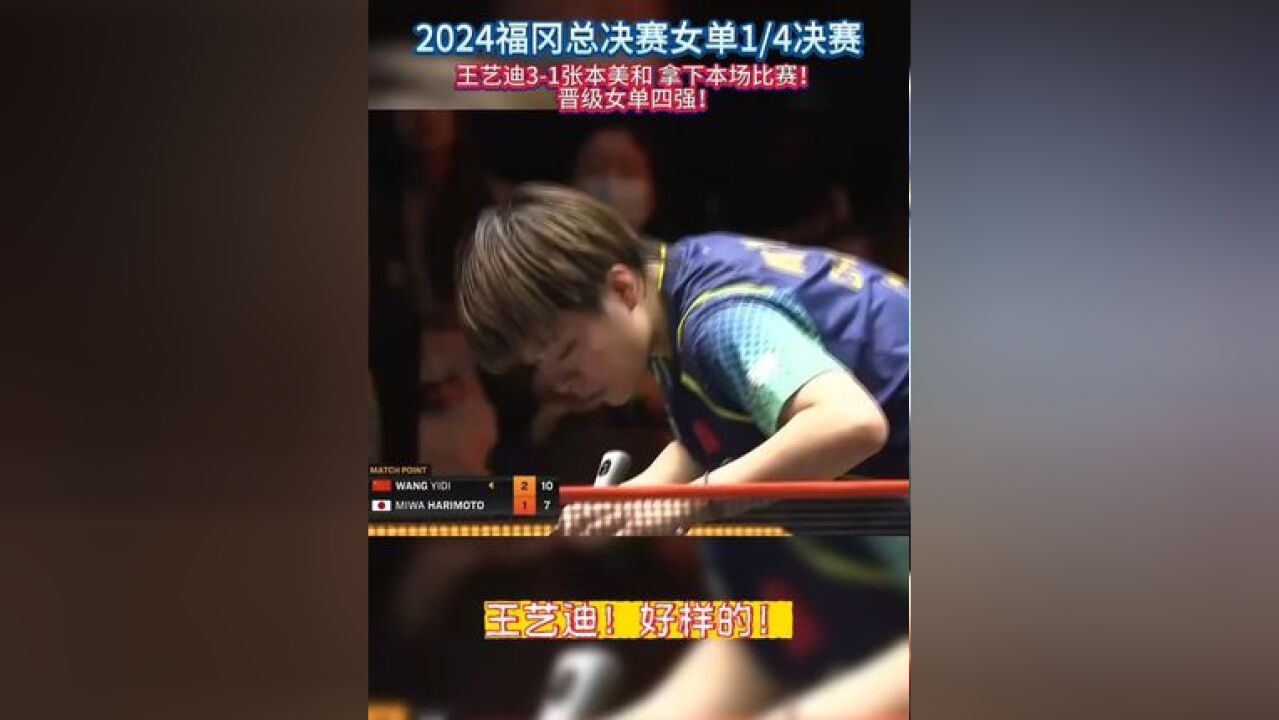 2024WTT福冈总决赛, 王艺迪31战胜张本美和,拿下本局胜利!