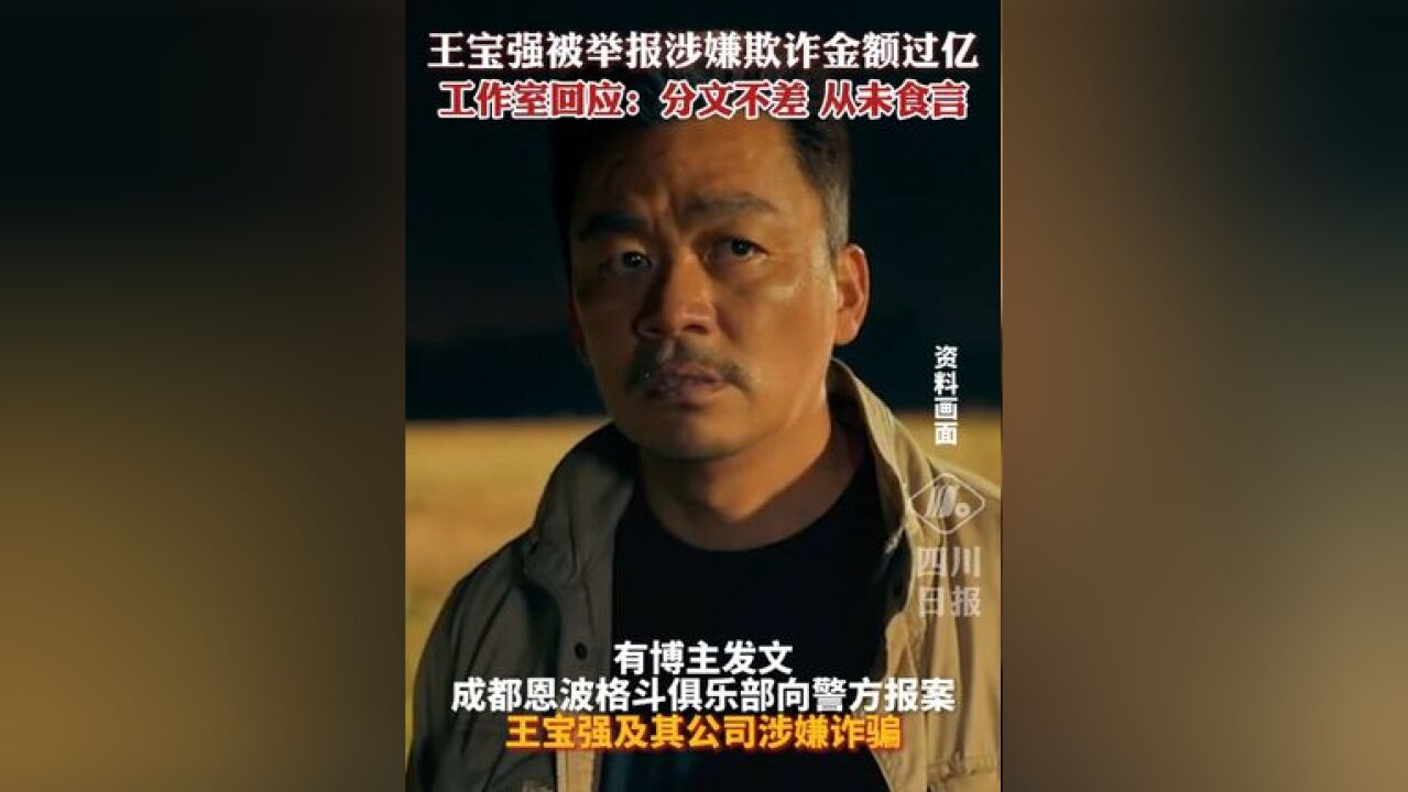 王宝强被举报涉嫌欺诈金额过亿?工作室回应:分文不差、从未食言