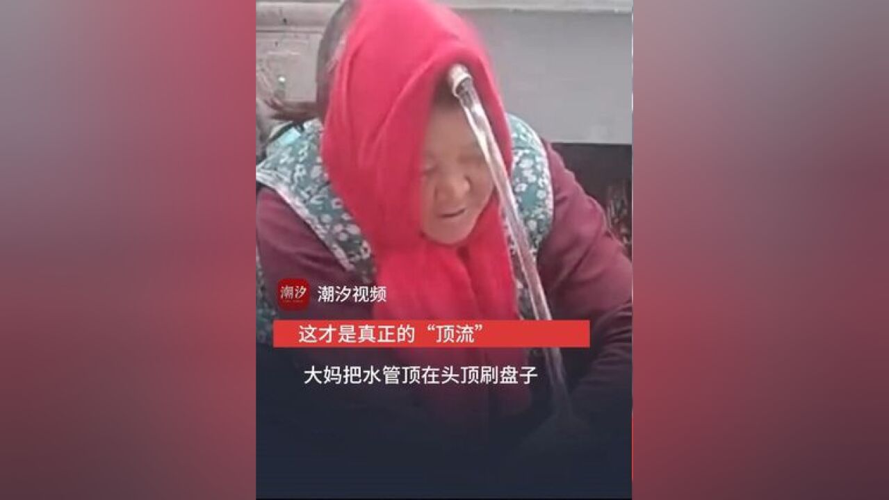 这才是真正的“顶流”! 大妈把水管顶在头顶 飞流直下刷盘子 洗碗速度翻倍