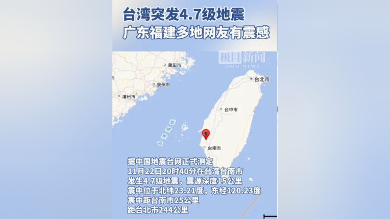 台湾突发4.7级地震,多地网友有震感