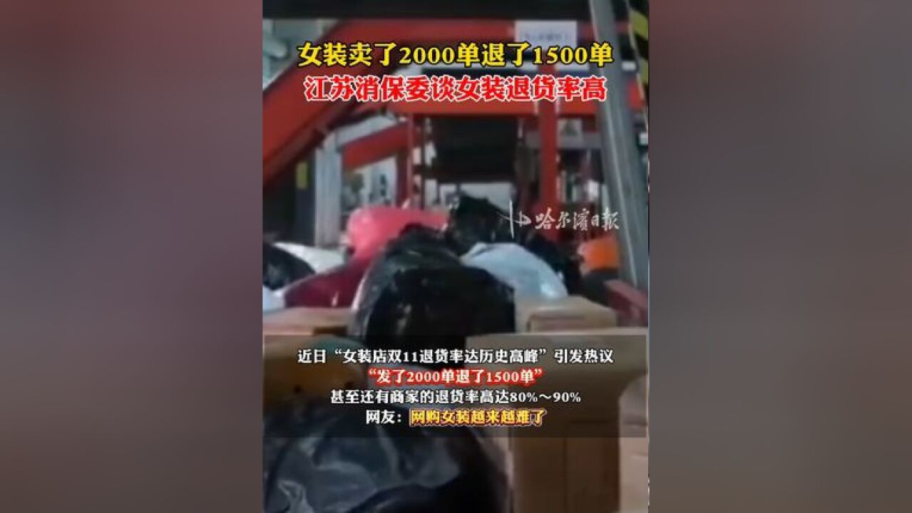 女装卖了2000单退了1500单,江苏消保委谈女装退货率高