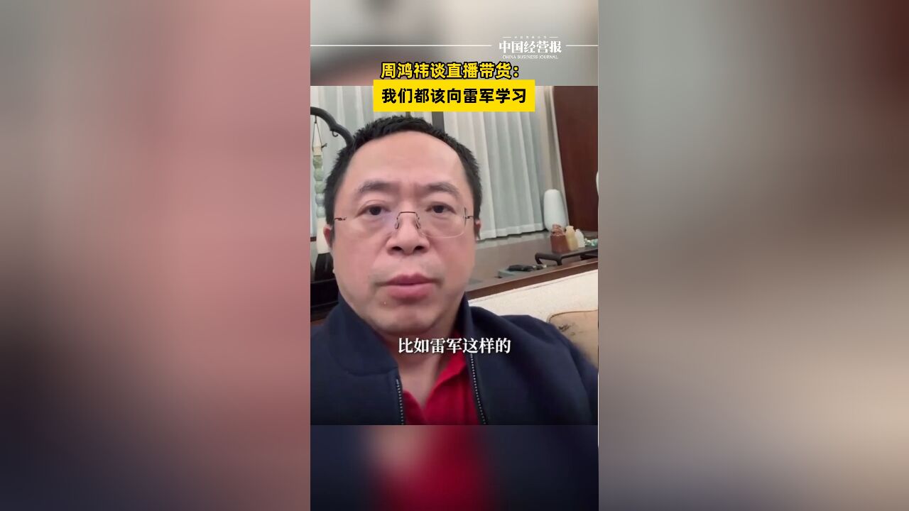 周鸿祎谈直播带货:我们都该向雷军学习,积极探索新的营销方式